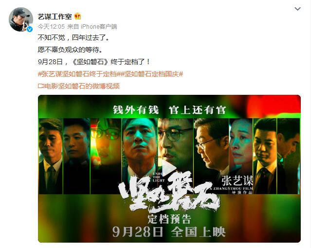 张艺谋电影《坚如磐石》定档：9月28日国庆档上映