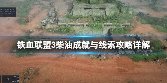 铁血联盟3柴油任务怎么做-铁血联盟3柴油成就与线索攻略详解