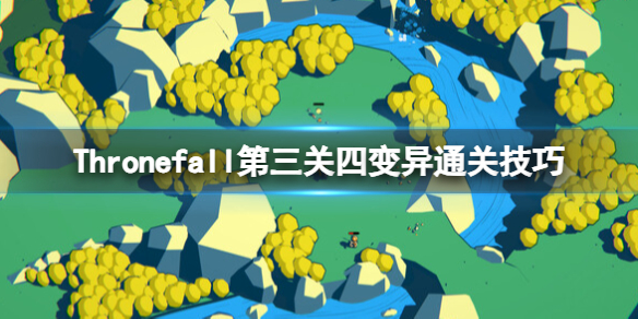 Thronefall第三关怎么过-Thronefall第三关四变异通关技巧