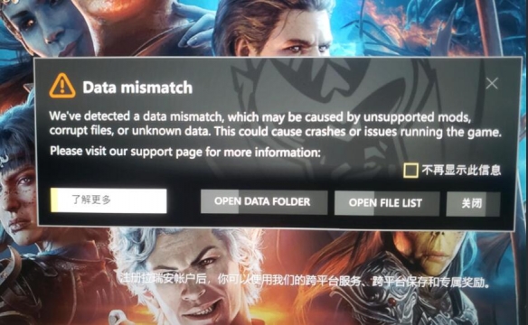 博德之门3启动报错怎么办-数据不匹配问题解决方法