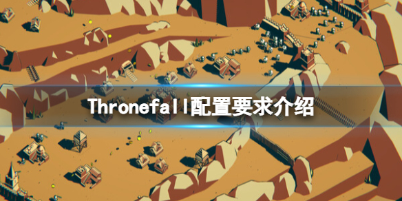 Thronefall配置要求介绍-Thronefall游戏需要什么配置