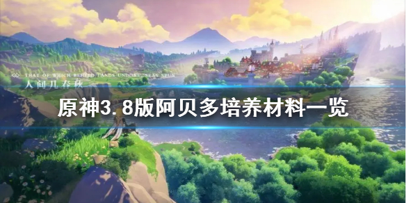 原神3.8版阿贝多培养材料一览-原神需要哪些材料