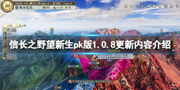 信长之野望新生pk版1.0.8更新内容介绍-1.0.8版更新了什么