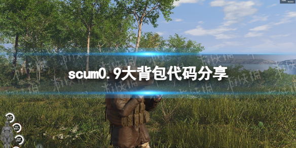 scum0.9大背包代码是什么-scum0.9大背包代码分享