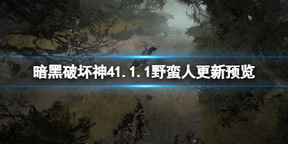 暗黑破坏神41.1.1野蛮人更新预览-野蛮人1.1.1将有什么改动