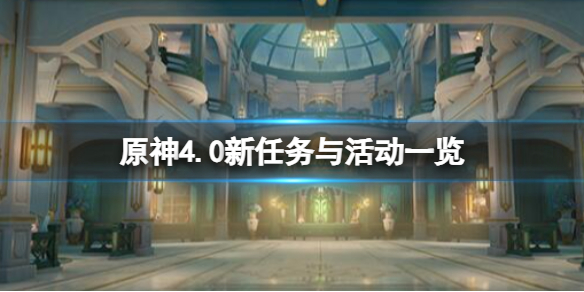 原神4.0新任务与活动一览-原神4.0版本新内容有哪些