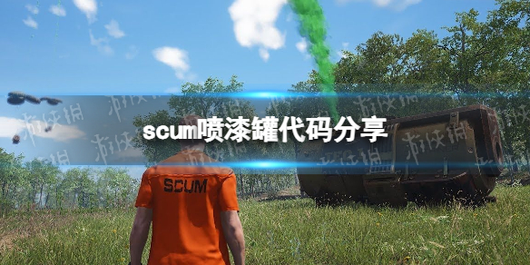 scum喷漆罐代码是什么-scum喷漆罐代码分享