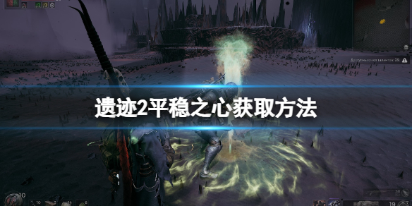 遗迹2平稳之心获取方法-遗迹2平稳之心怎么获取