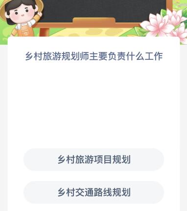 蚂蚁新村今日答案最新：乡村旅游规划师主要负责什么工作