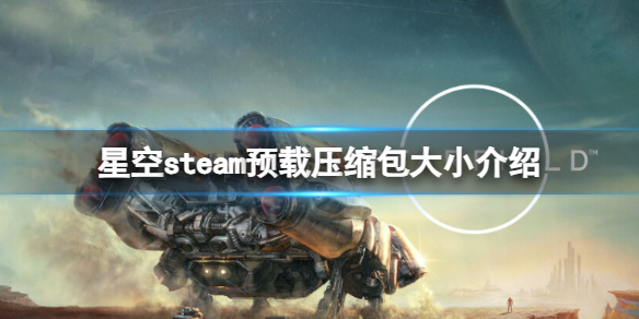 星空steam预载压缩包多少G-steam预载压缩包大小介绍