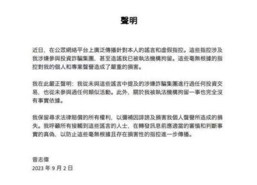 网传曾志伟入股缅北诈骗集团被带走调查 曾志伟发声明澄清