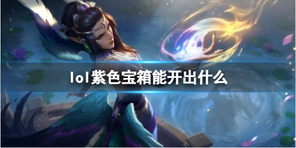 lol紫色宝箱能开出什么-lol紫色宝箱奖励一览