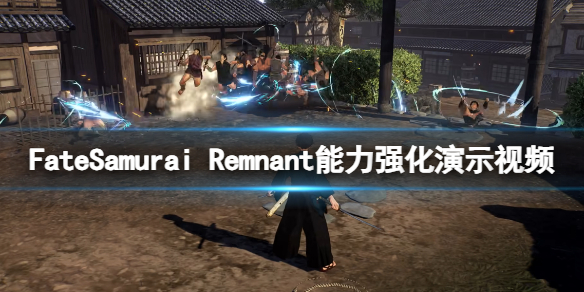 FateSamurai Remnant能力怎么提升-能力强化演示视频