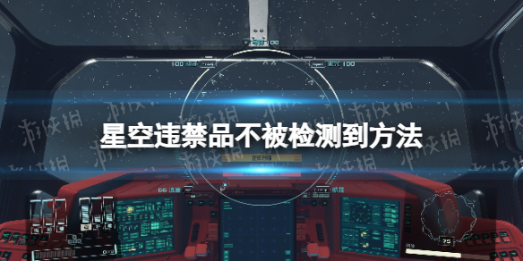 星空违禁品不被检测到方法-星空怎么带违禁品不被检测到