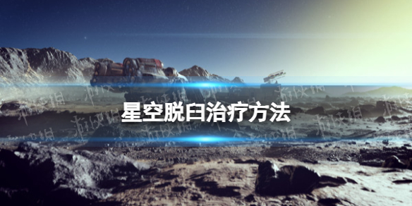 星空肢体脱臼怎么治疗-星空starfield脱臼治疗方法