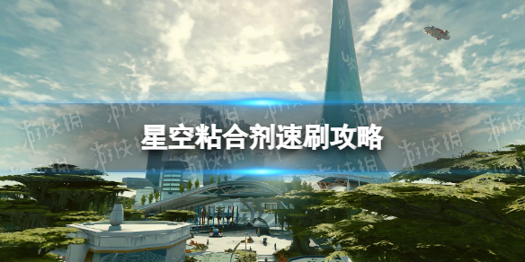 星空粘合剂速刷攻略-星空starfield粘合剂怎么刷