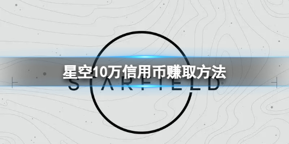 星空开局怎么赚10万信用币-10万信用币赚取方法