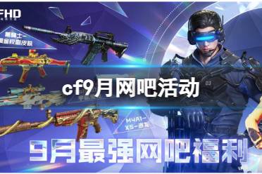 cf9月网吧活动-穿越火线9月网吧活动入口地址