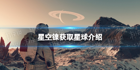 星空镍在哪获得-星空starfield镍获取星球介绍