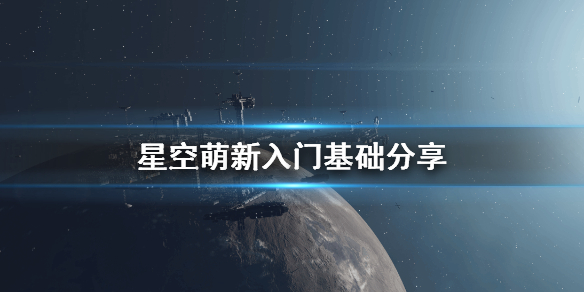 星空萌新入门基础分享-Starfield新手怎么操作