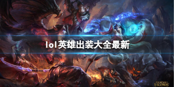 lol英雄出装大全最新-2023最新lol英雄出装推荐 仙灵女巫