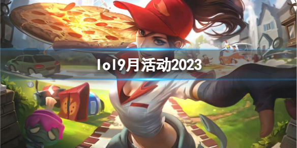 lol9月活动2023-2023最新lol9月活动汇总一览