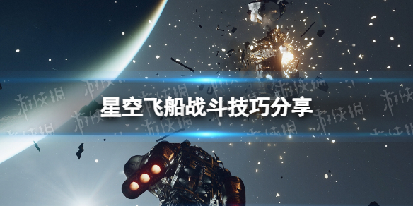 星空飞船战斗技巧分享-星空starfield飞船战斗攻略