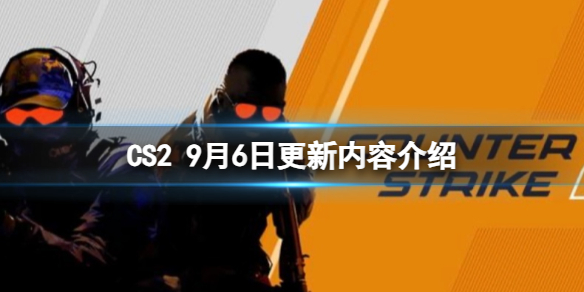 CS29月6日更新了什么-9月6日更新内容介绍