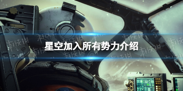 星空势力阵营可以都加入吗-星空starfield加入所有势力介绍