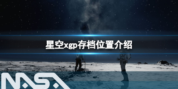 星空xgp存档位置在哪-xgp存档位置介绍