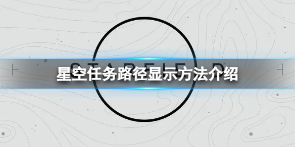 星空任务路径怎么显示-任务路径显示方法介绍