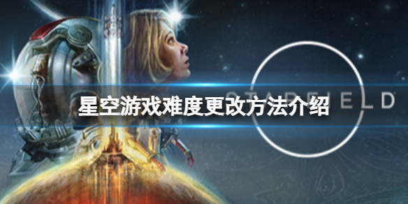 星空怎么改游戏难度-游戏难度更改方法介绍