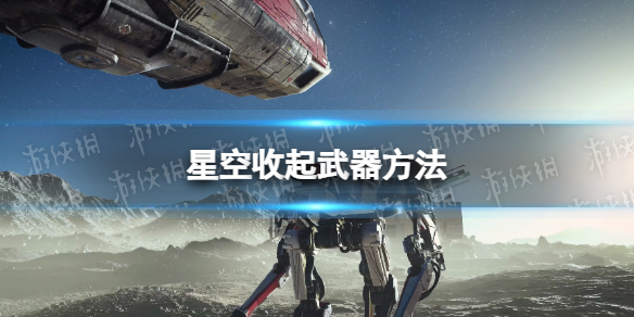 星空怎么收起武器-星空starfield收起武器方法