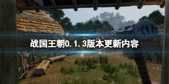 战国王朝0.1.3版本更新内容-9月5日更新内容有哪些