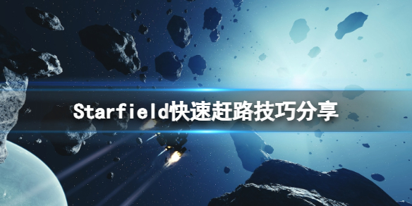 星空怎么快速跑图-星空Starfield快速赶路技巧分享