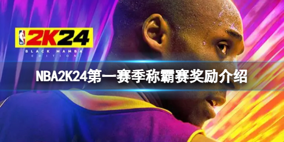 NBA2K24第一赛季称霸赛奖励有什么-第一赛季称霸赛奖励介绍