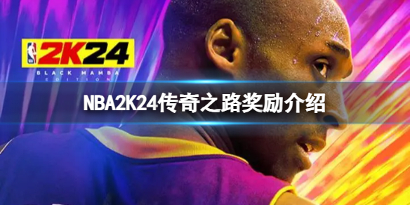 NBA2K24传奇之路有哪些奖励-传奇之路奖励介绍