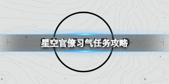 星空官僚习气任务怎么完成-官僚习气任务攻略