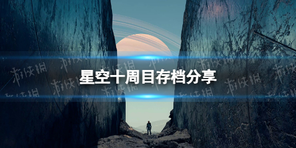 星空十周目存档分享-星空starfield十周目通关存档下载地址