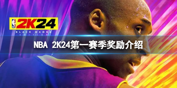 NBA 2K24第一赛季有什么奖励-第一赛季奖励介绍