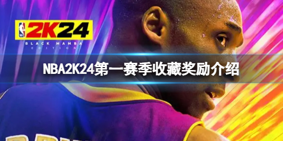 NBA2K24第一赛季收藏奖励有什么-第一赛季收藏奖励介绍