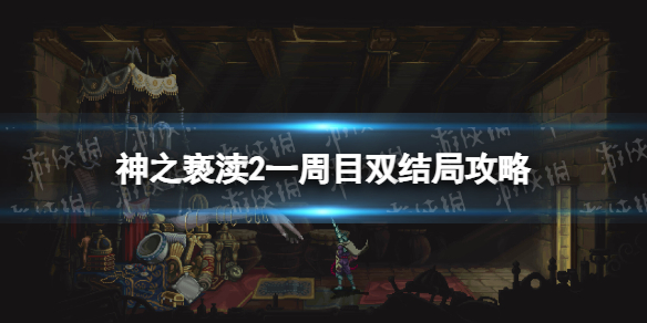 神之亵渎2一周目双结局攻略-神之亵渎2一周目能做双结局吗