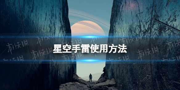 星空手雷怎么用-星空starfield手雷使用方法