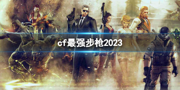 cf最强步枪2023-cf2023最强步枪介绍