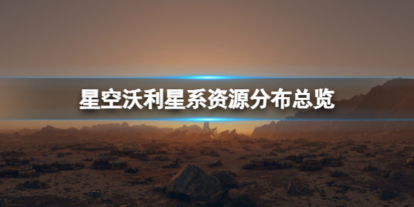 星空沃利星系资源分布总览-沃利星系资源有哪些