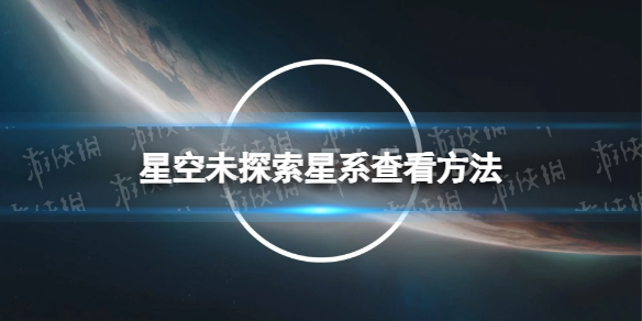 星空未探索星系怎么看-星空starfield未探索星系查看方法