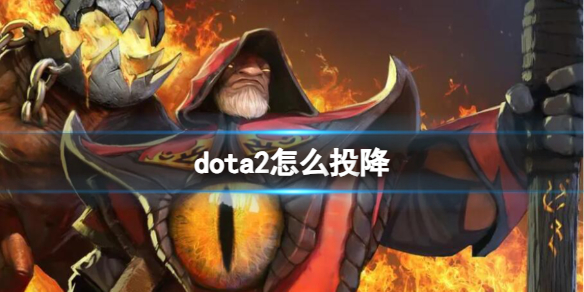 dota2怎么投降-dota2投降方法介绍