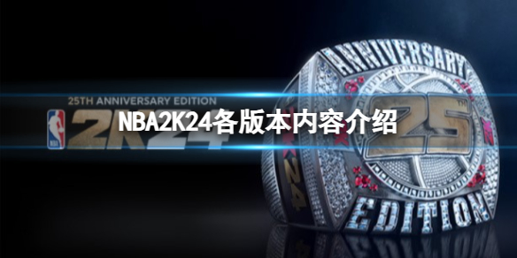 NBA2K24不同版本有什么区别-各版本内容介绍