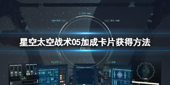 星空太空战术05卡片怎么获得-太空战术05加成卡片获得方法