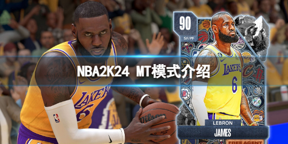 NBA2K24MyTEAM模式怎么玩-MT模式介绍